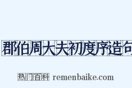 郡伯周大夫初度序造句是什么意思的图片